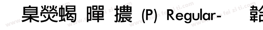 華康粗黑體(P) Regular字体转换